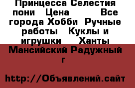 Princess Celestia/Принцесса Селестия пони › Цена ­ 350 - Все города Хобби. Ручные работы » Куклы и игрушки   . Ханты-Мансийский,Радужный г.